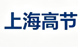 上海高节自动化系统有限公司